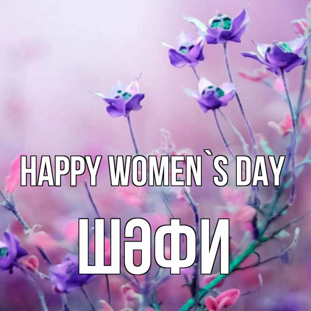 Greetings card с именем, ШӘФИ happy women`s day международный женский день 2 Greetings with text for free download 